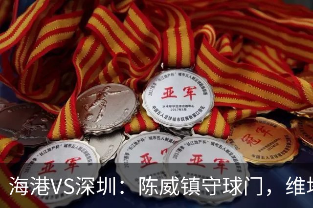 海港VS深圳：陈威镇守球门，维塔尔+梅伦多领衔中场，莱昂纳多冲锋