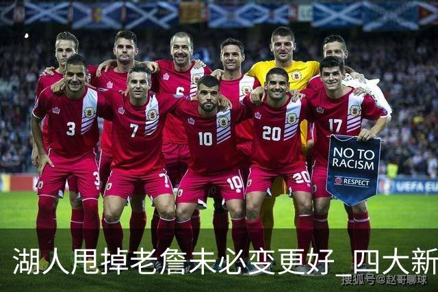 湖人甩掉老詹未必变更好 四大新援各有各的软肋