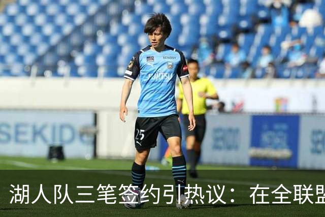 湖人队三笔签约引热议：在全联盟谨慎时他们为何反其道而行之？
