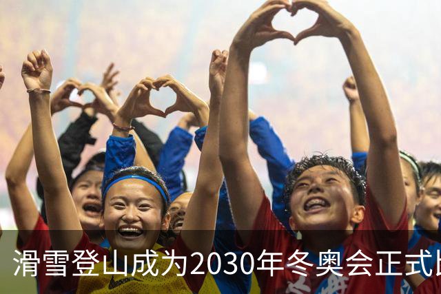 滑雪登山成为2030年冬奥会正式比赛项目