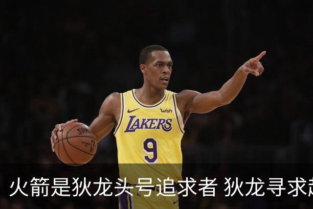 火箭是狄龙头号追求者 狄龙寻求起薪高于中产