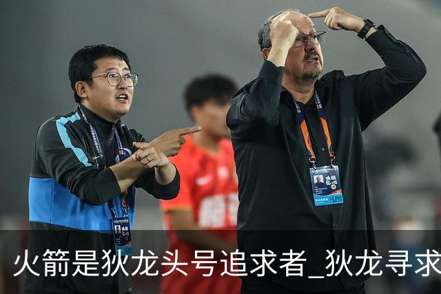 火箭是狄龙头号追求者 狄龙寻求起薪高于中产