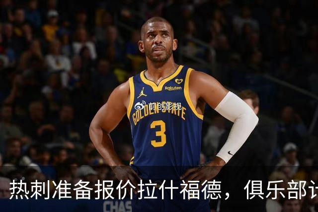 热刺准备报价拉什福德，俱乐部计划3.58亿元引援狂潮