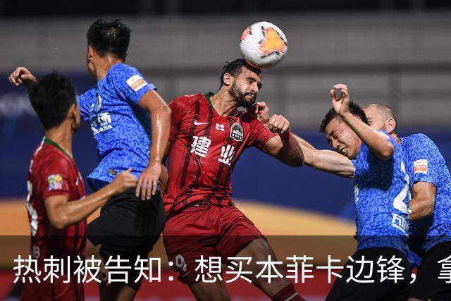 热刺被告知：想买本菲卡边锋，拿6800万英镑来谈