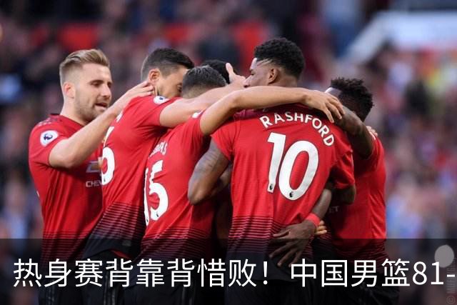 热身赛背靠背惜败！中国男篮81-82遭塞尔维亚FMP准绝杀 末节崩盘错失胜局