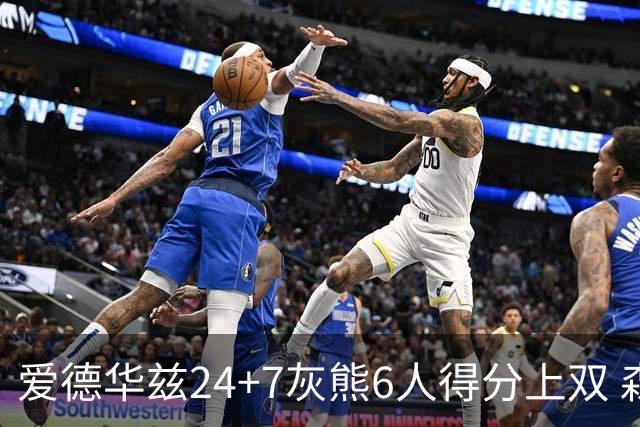 爱德华兹24+7灰熊6人得分上双 森林狼客场大胜