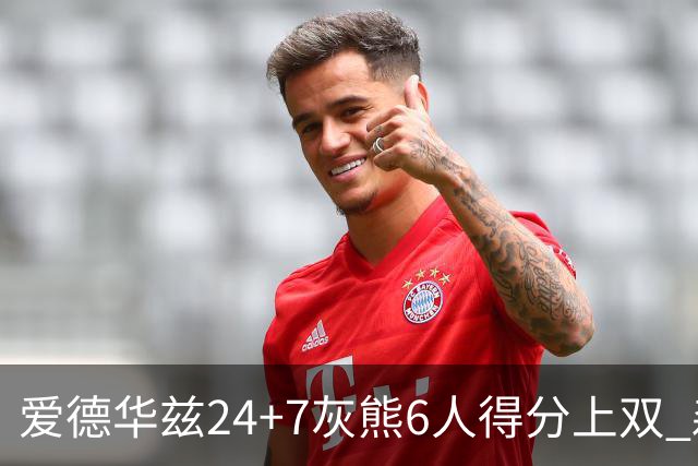 爱德华兹24+7灰熊6人得分上双 森林狼客场大胜