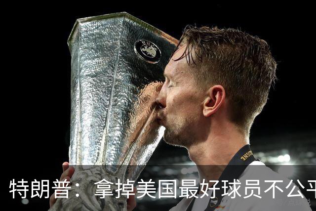 特朗普：拿掉美国最好球员不公平 只要求复核无关决定