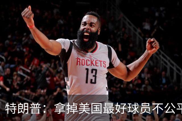 特朗普：拿掉美国最好球员不公平 只要求复核无关决定