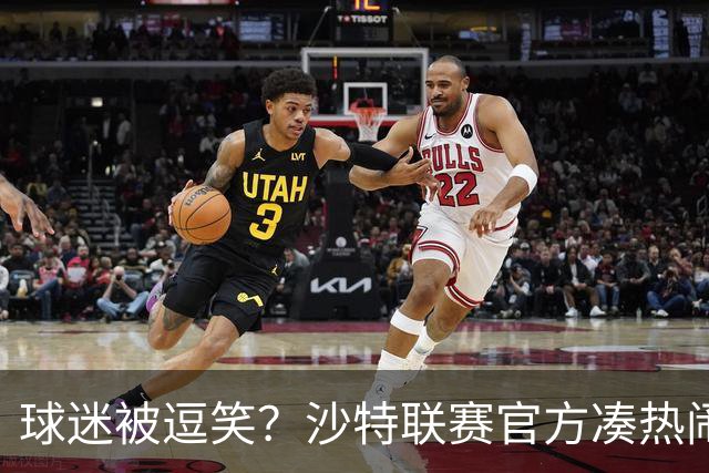 球迷被逗笑？沙特联赛官方凑热闹，世界杯后发C罗动态，现已删帖