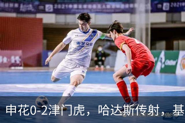申花0-2津门虎，哈达斯传射，基莱斯建功，比赛因暴雨中断近一小时