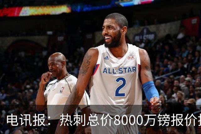 电讯报：热刺总价8000万镑报价托纳利，纽卡拒绝并要价1亿镑