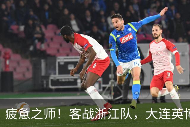 疲惫之师！客战浙江队，大连英博打好防守反击！