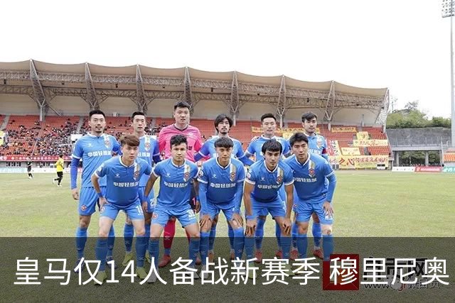 皇马仅14人备战新赛季 穆里尼奥：希望他们国家队输球！