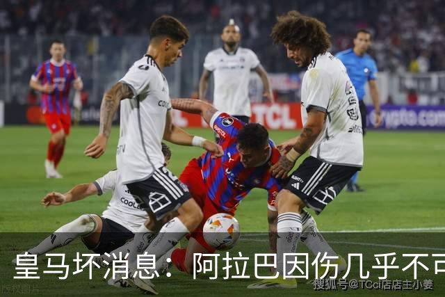 皇马坏消息：阿拉巴因伤几乎不可能参加对曼城的比赛