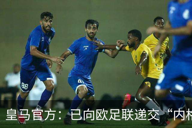 皇马官方：已向欧足联递交“内格雷拉案”文件，敦促立即重启审查