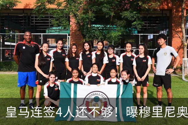 皇马连签4人还不够！曝穆里尼奥钦点 强购葡萄牙核心