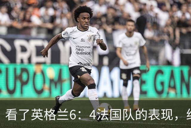 看了英格兰6：4法国队的表现，终于明白了：阿根廷凭啥能进决赛!