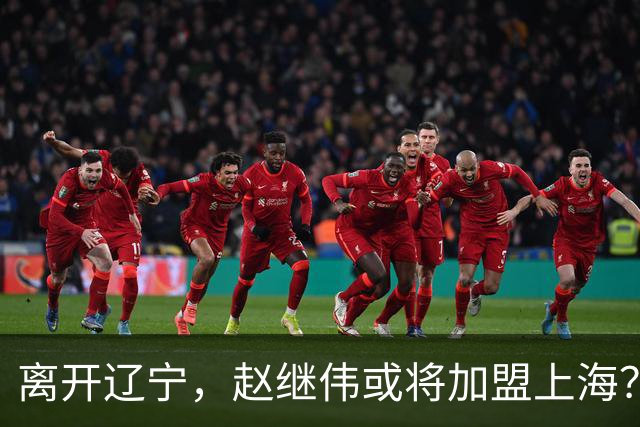 离开辽宁，赵继伟或将加盟上海？卢伟的态度引人关注