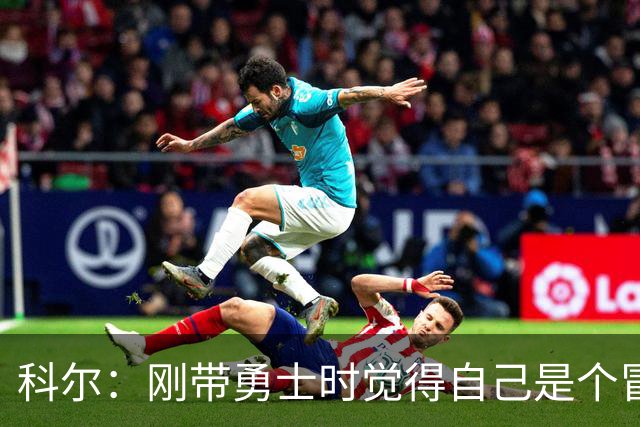 科尔：刚带勇士时觉得自己是个冒牌货 一开始全靠装 结果真夺冠了