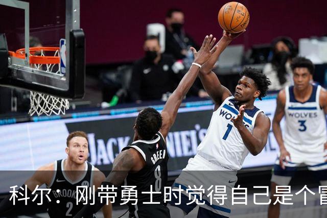 科尔：刚带勇士时觉得自己是个冒牌货 一开始全靠装 结果真夺冠了
