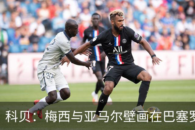 科贝：梅西与亚马尔壁画在巴塞罗那落成，但数小时后便被涂鸦破坏