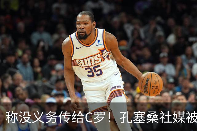 称没义务传给C罗！孔塞桑社媒被冲：你哪位啊 尊重 学学阿根廷吧