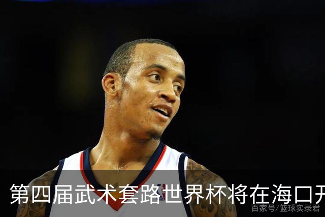 第四届武术套路世界杯将在海口开赛 30多个国家和地区人员参赛