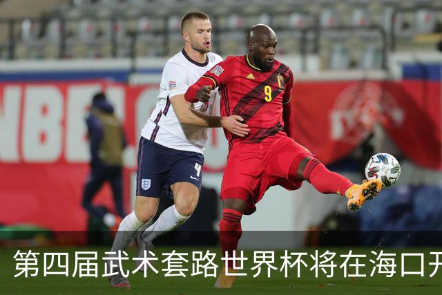 第四届武术套路世界杯将在海口开赛 30多个国家和地区人员参赛