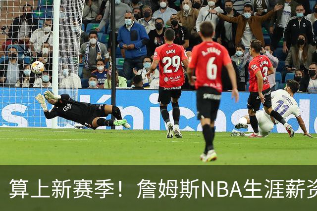 算上新赛季！詹姆斯NBA生涯薪资总收入将超过5.85亿 高居历史第一