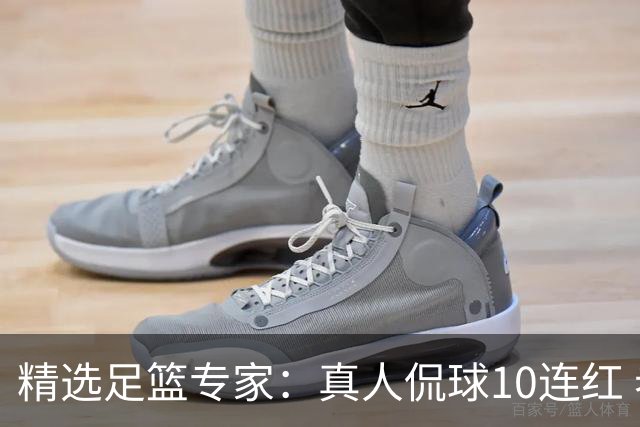 精选足篮专家：真人侃球10连红 老伟解球9连红