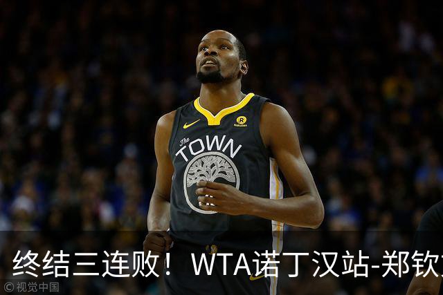 终结三连败！WTA诺丁汉站-郑钦文2-1萨卡里进次轮 草地赛季首胜