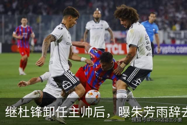 继杜锋卸任主帅后，曝朱芳雨辞去总经理职务，广东男篮开启新时代