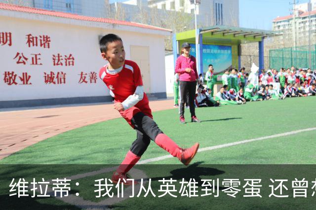 维拉蒂：我们从英雄到零蛋 还曾想到世界杯拿成绩