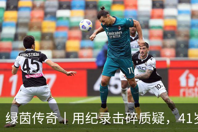 绿茵传奇丨用纪录击碎质疑，41岁的C罗还是“C位”