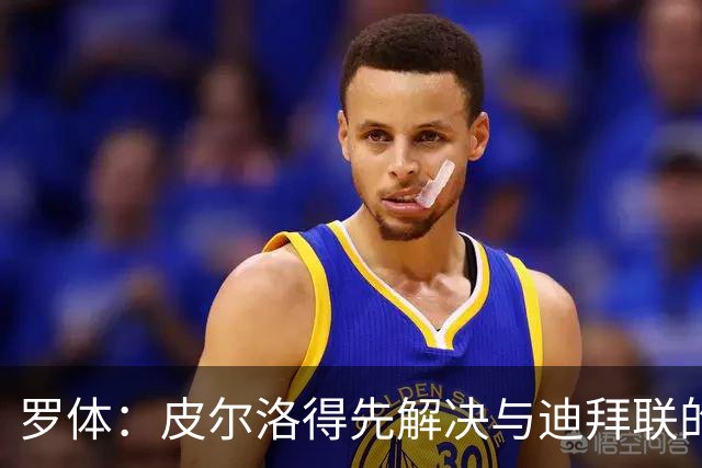 罗体：皮尔洛得先解决与迪拜联的合同问题，意足协已踩下刹车