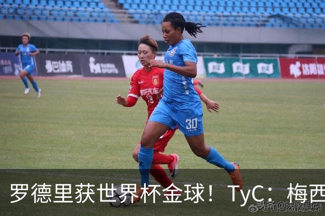 罗德里获世界杯金球！TyC：梅西才是这届赛事灵魂 比赛不靠传球赢