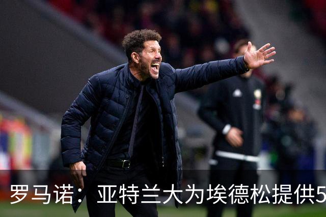 罗马诺：亚特兰大为埃德松提供5年续约合同，曼联仍会引进1名中场
