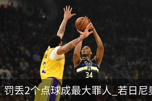 罚丢2个点球成最大罪人 若日尼奥：我一辈子的痛