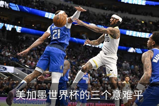 美加墨世界杯的三个意难平