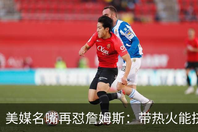 美媒名嘴再怼詹姆斯：带热火能挤掉谁？东部已比西部更卷