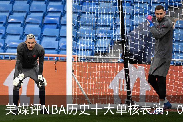 美媒评NBA历史十大单核表演，06科比入选，11司机仅第5，07詹姆斯第2