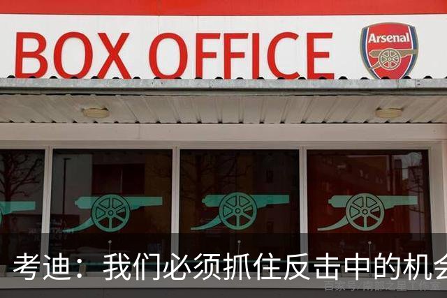 考迪：我们必须抓住反击中的机会