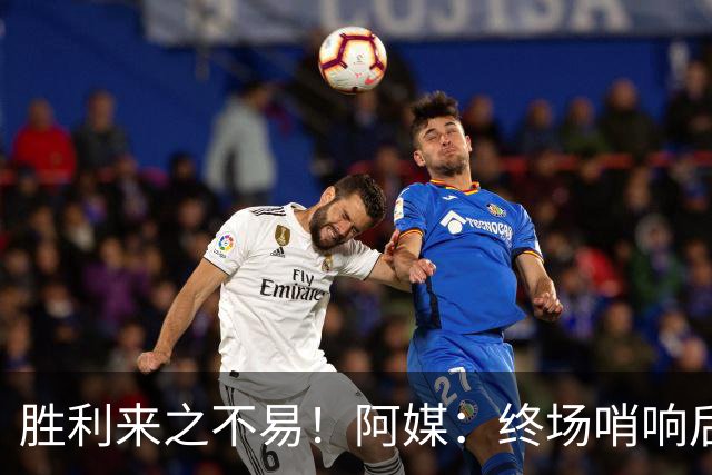 胜利来之不易！阿媒：终场哨响后梅西如释重负，爆粗口宣泄情绪