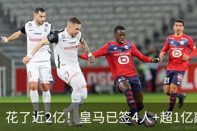 花了近2亿！皇马已签4人+超1亿敲定迪奥曼德 离队两人仅收入750万