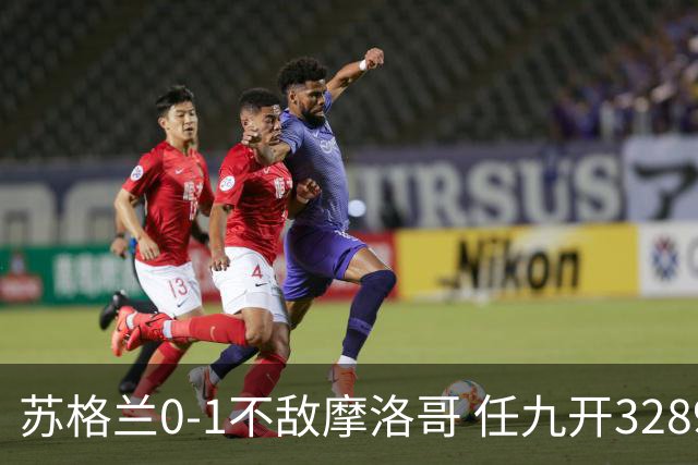 苏格兰0-1不敌摩洛哥 任九开32899注443元