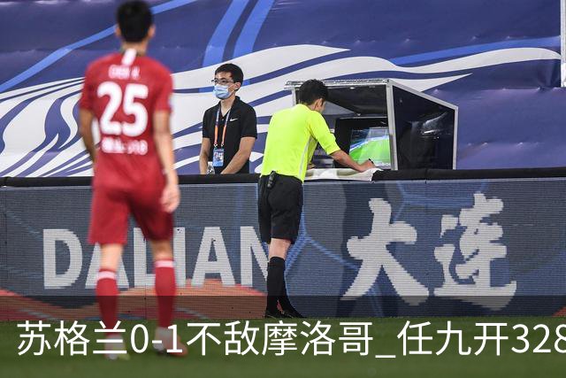 苏格兰0-1不敌摩洛哥 任九开32899注443元
