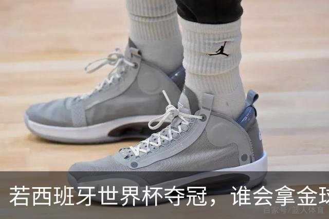 若西班牙世界杯夺冠，谁会拿金球奖？