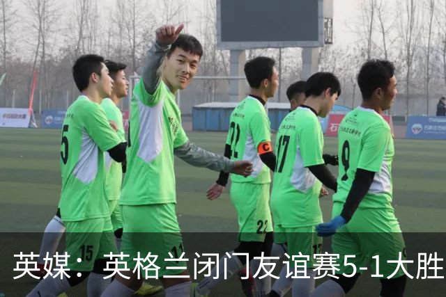 英媒：英格兰闭门友谊赛5-1大胜堪萨斯城体育，托尼戴帽