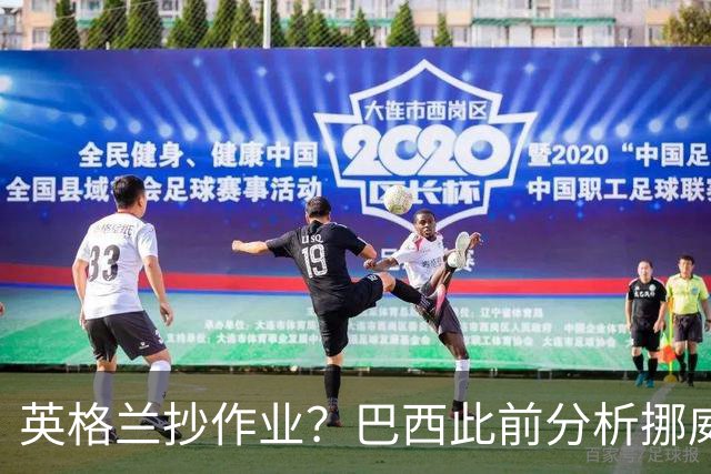 英格兰抄作业？巴西此前分析挪威罚点习惯：哈兰德、厄德高看助跑